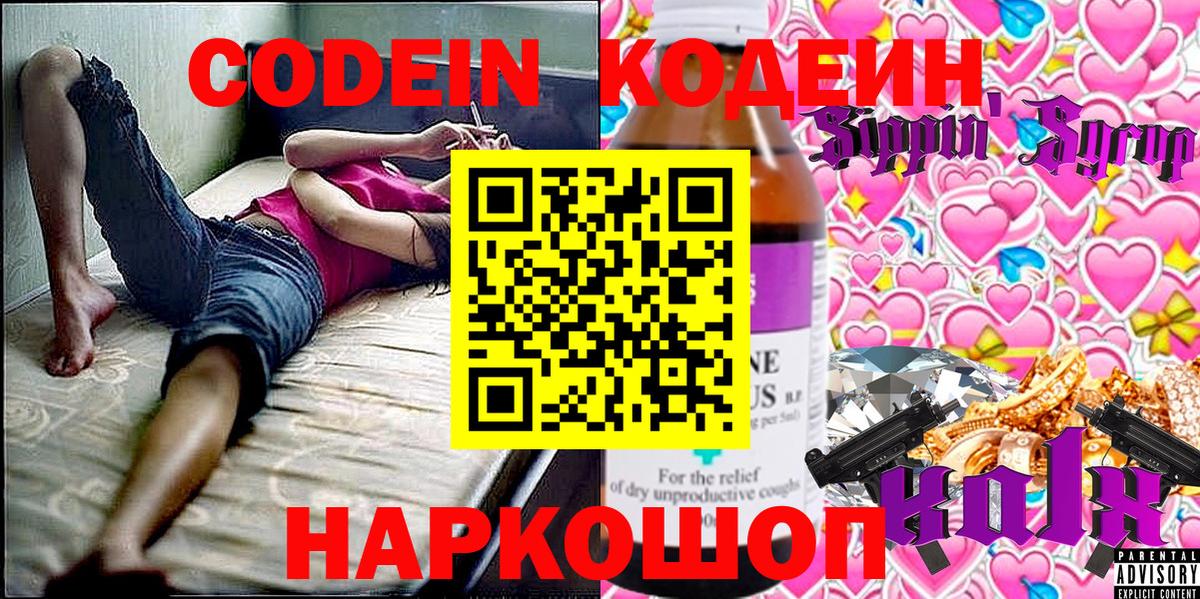 Магадан  Codein напиток Lean (лин)  Codein Purple Drank  Вход с VPN 